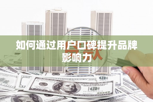 君山如何通过用户口碑提升品牌影响力
