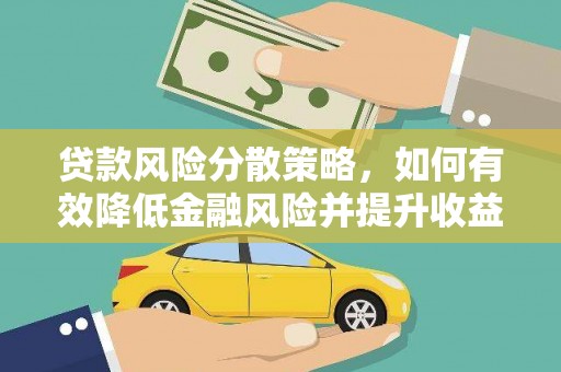 君山贷款风险分散策略，如何有效降低金融风险并提升收益