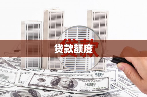 君山贷款额度