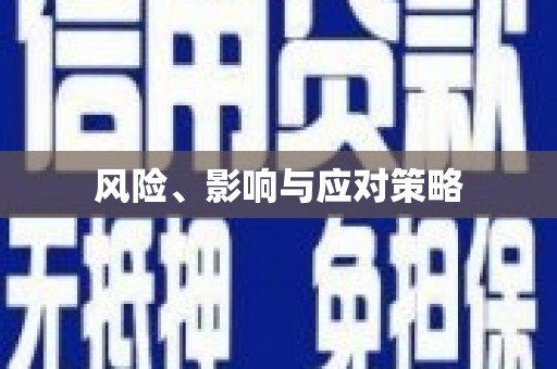 君山风险、影响与应对策略