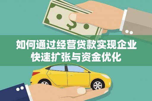 君山如何通过经营贷款实现企业快速扩张与资金优化