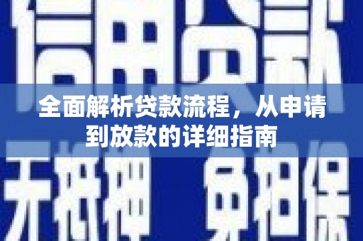 君山全面解析贷款流程，从申请到放款的详细指南