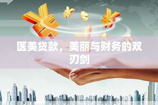 君山医美贷款，美丽与财务的双刃剑