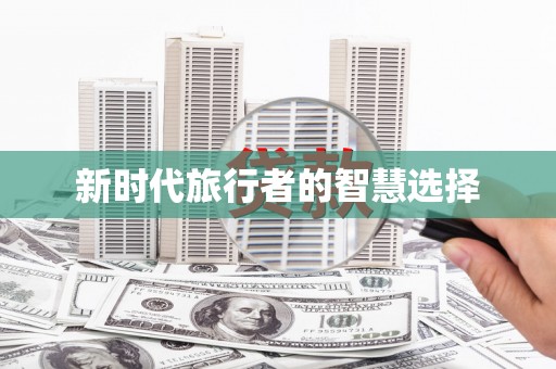 君山新时代旅行者的智慧选择