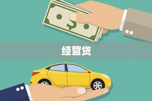 君山经营贷