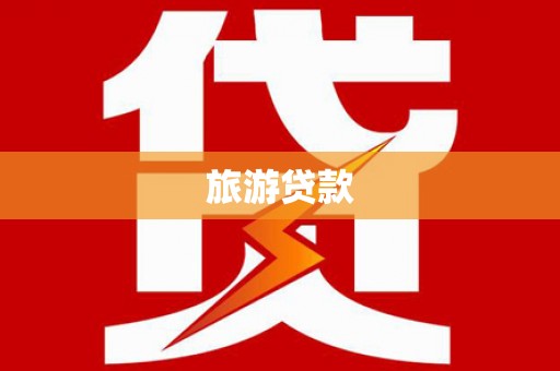 君山旅游贷款