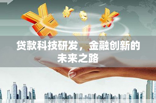 君山贷款科技研发，金融创新的未来之路