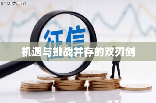 君山机遇与挑战并存的双刃剑