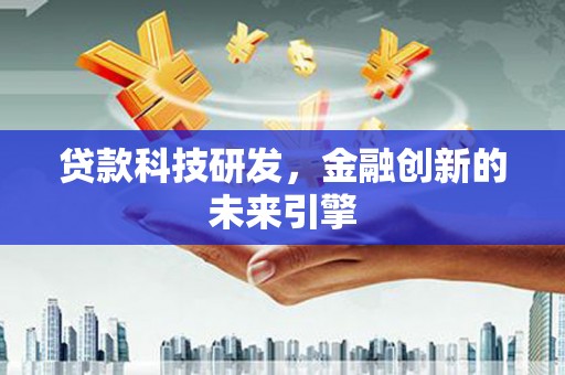 君山贷款科技研发，金融创新的未来引擎