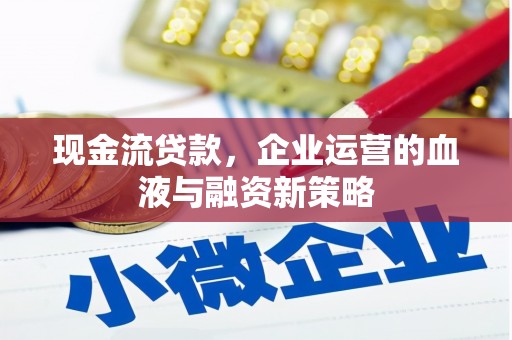 君山现金流贷款，企业运营的血液与融资新策略