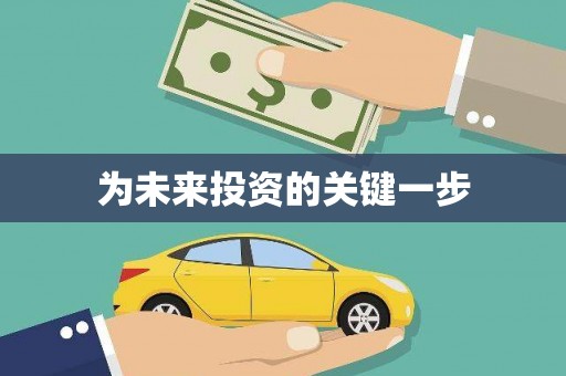 君山为未来投资的关键一步