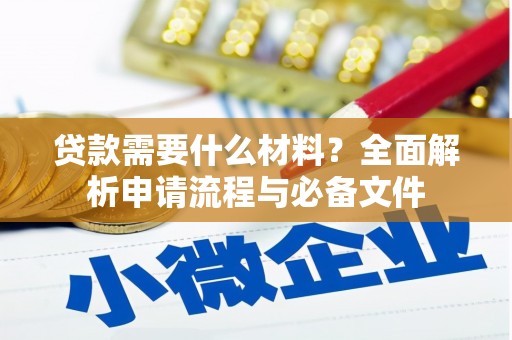 君山贷款需要什么材料？全面解析申请流程与必备文件