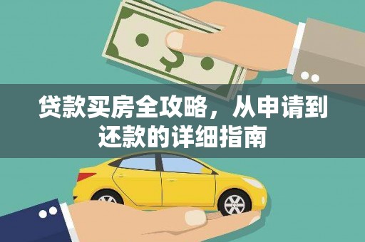 君山贷款买房全攻略，从申请到还款的详细指南