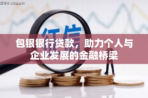 君山包银银行贷款，助力个人与企业发展的金融桥梁