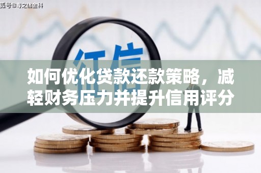 君山如何优化贷款还款策略，减轻财务压力并提升信用评分