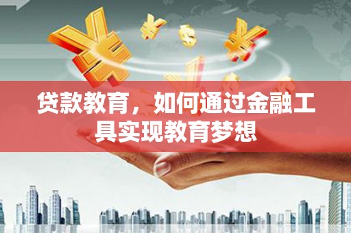 君山贷款教育，如何通过金融工具实现教育梦想