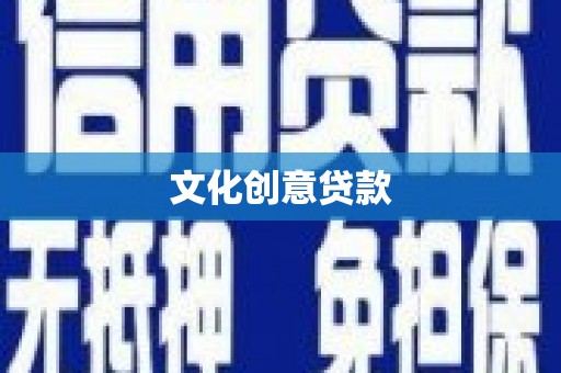 君山文化创意贷款