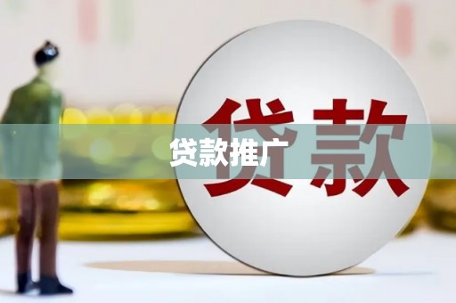 君山贷款推广