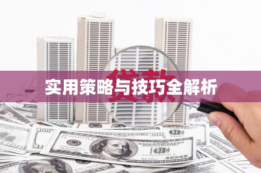 君山实用策略与技巧全解析
