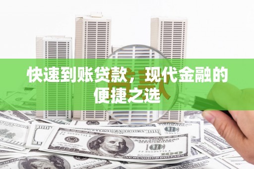 君山快速到账贷款，现代金融的便捷之选