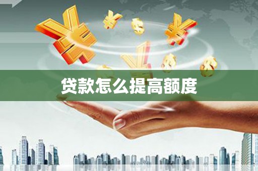 君山贷款怎么提高额度