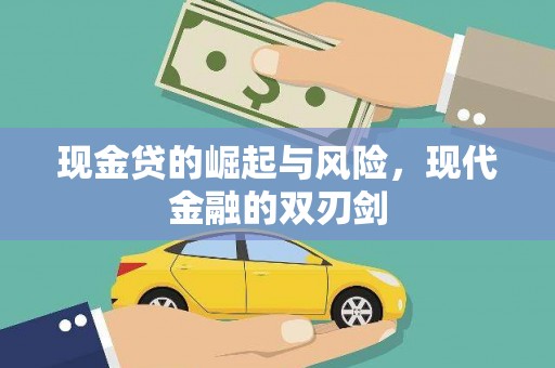 君山现金贷的崛起与风险，现代金融的双刃剑