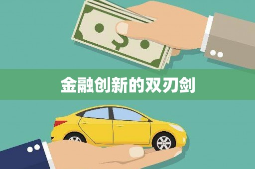 君山金融创新的双刃剑