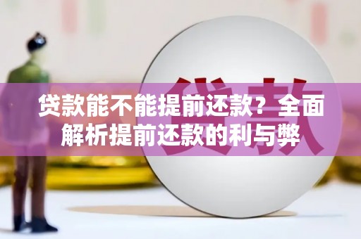 君山贷款能不能提前还款？全面解析提前还款的利与弊