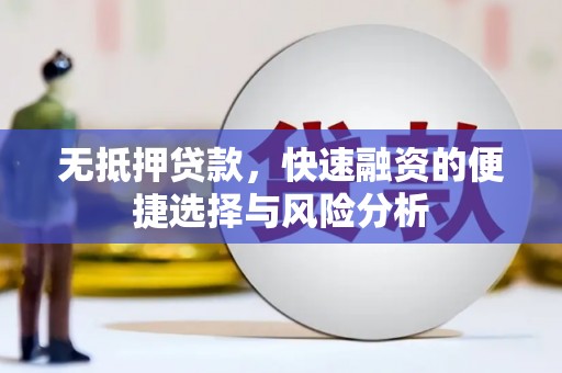 君山无抵押贷款，快速融资的便捷选择与风险分析