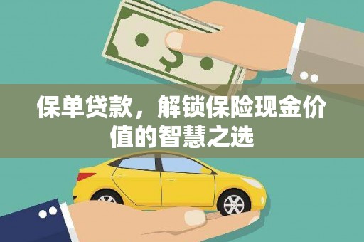 君山保单贷款，解锁保险现金价值的智慧之选