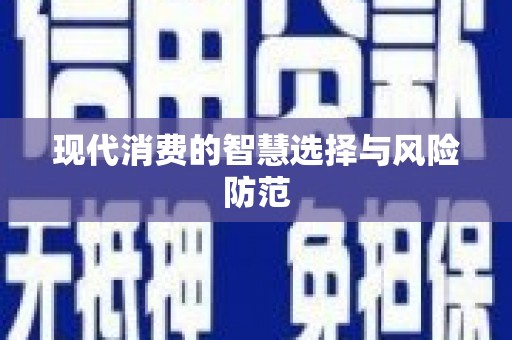 君山现代消费的智慧选择与风险防范