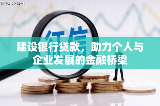 君山建设银行贷款，助力个人与企业发展的金融桥梁