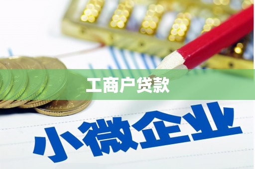 君山工商户贷款