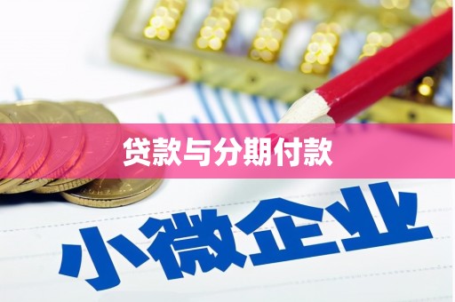 君山贷款与分期付款