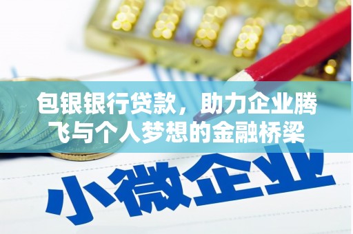 君山包银银行贷款，助力企业腾飞与个人梦想的金融桥梁