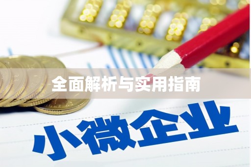 君山全面解析与实用指南