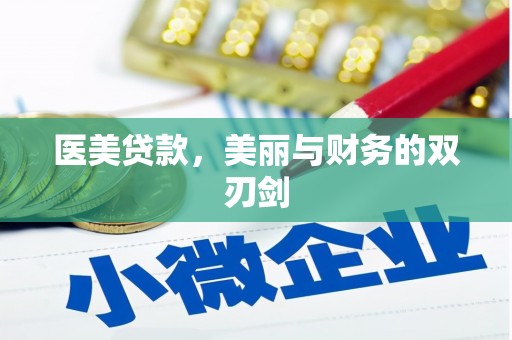 君山医美贷款，美丽与财务的双刃剑