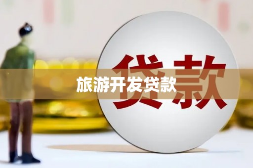 君山旅游开发贷款
