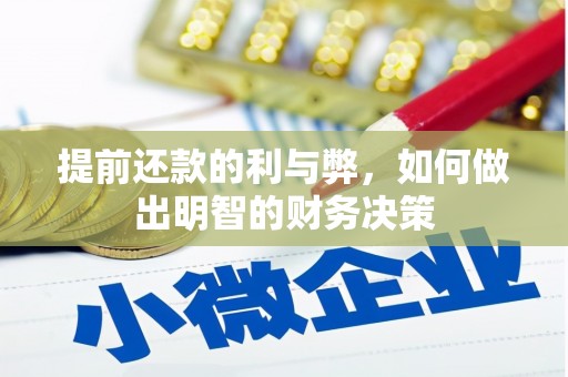 君山提前还款的利与弊，如何做出明智的财务决策