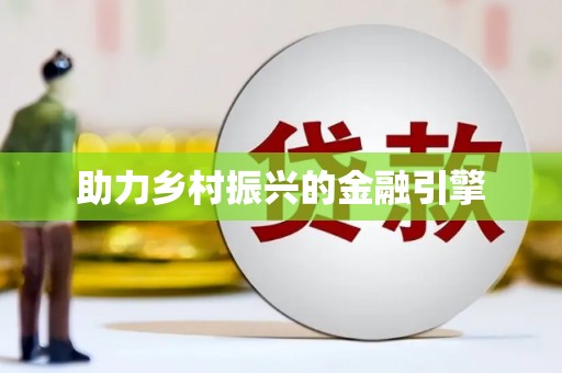 君山助力乡村振兴的金融引擎