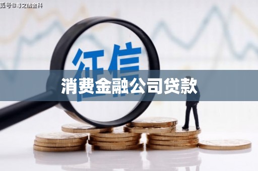 君山消费金融公司贷款