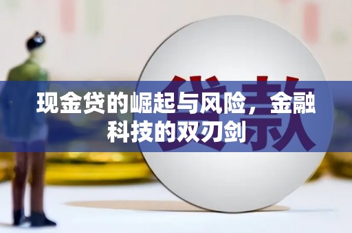 君山现金贷的崛起与风险，金融科技的双刃剑