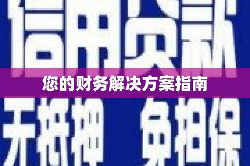 君山您的财务解决方案指南