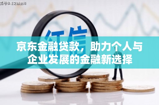 君山京东金融贷款，助力个人与企业发展的金融新选择