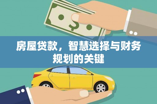 君山房屋贷款，智慧选择与财务规划的关键