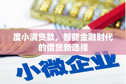 君山度小满贷款，智能金融时代的借贷新选择