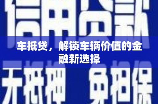 君山车抵贷，解锁车辆价值的金融新选择