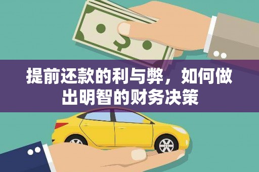 君山提前还款的利与弊，如何做出明智的财务决策