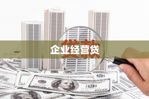 君山企业经营贷