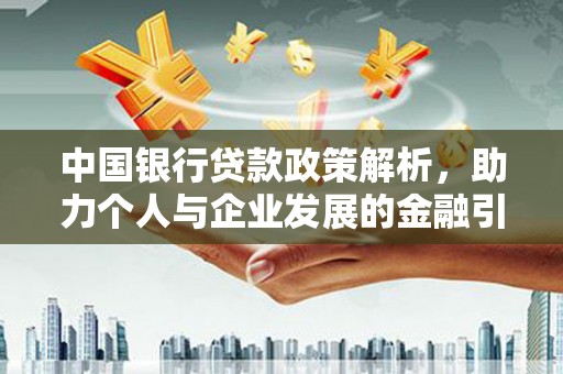 君山中国银行贷款政策解析，助力个人与企业发展的金融引擎